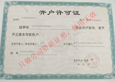 開(kāi)戶(hù)許可證